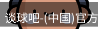谈球吧